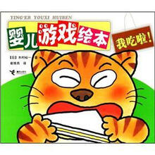 我吃啦!-婴儿游戏绘本