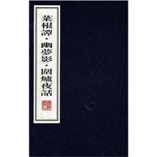 菜根谭·幽梦影·围炉夜话（套装共3册）