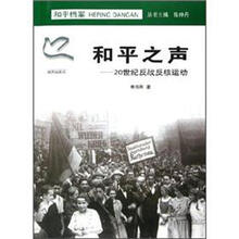 和平之声：20世纪反战反核运动