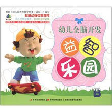 幼儿早教训练营:幼儿全脑开发益智乐园B