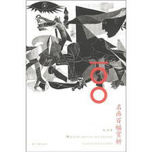 名画百幅赏析（配盘）（附学习卡/防伪标）