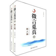 微言觅真（套装共2册）