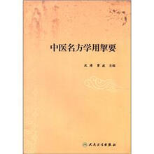中医名方学用挈要