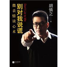 别对我说谎：微表情读心术