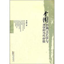 中国古典文艺学与美学的当代价值