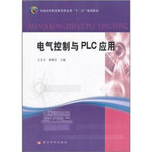 全国高等职业教育机电类“十二五”规划教材：电气控制与PLC应用