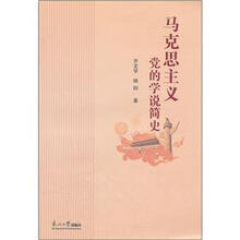 马克思主义党的学说简史