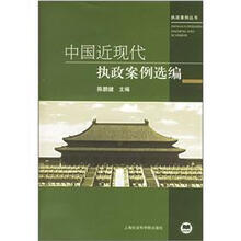 中国近现代执政案例选编