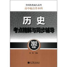 全国各类成人高考(高中起点升本科)历史考点精解与同步辅导(2012年版)