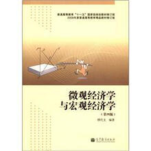 微观经济学与宏观经济学(第4版)