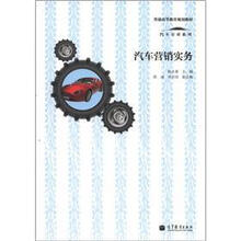 汽车市场营销(第2版)
