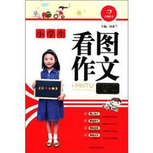 开心作文：小学生看图作文精粹