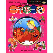 伴随孩子成长的世界经典:一千零一夜