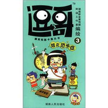 爆笑校园卡通丛书·逗哥3：班花恐惧症