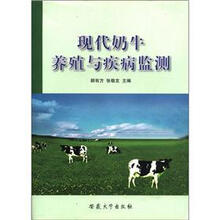 现代奶牛养殖与疾病监测
