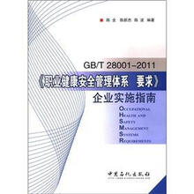 《职业健康安全管理体系要求》企业实施指南GB/T28001-2011