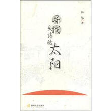 寻找失落的太阳