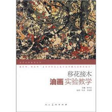 美术实验教学丛书·移花接木：油画实验教学