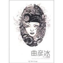曲彦冰个人画集