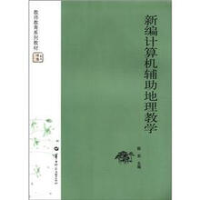 新编计算机辅助地理教学