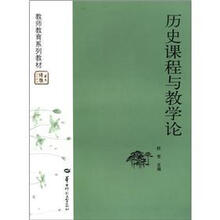 历史课程与教学论
