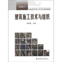 21世纪高等学校土木工程专业规划教材:建筑施工技术与组织(精编本)