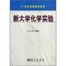 新大学化学实验/21世纪高等院校教材