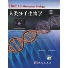 人类分子生物学（附光盘）/国外生命科学优秀教材
