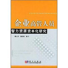 企业高管人员智力资源资本化研究