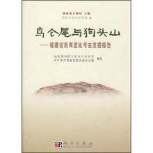 鸟仑尾与狗头山（福建省商周遗址考古发掘报告）