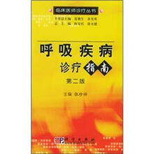 呼吸疾病诊疗指南（第2版）－临床医师诊疗丛书