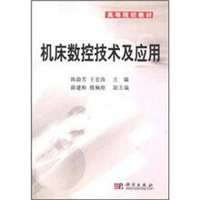 机床数控技术及应用－高等院校教材