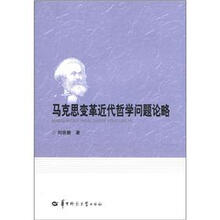 马克思变革近代哲学问题论略