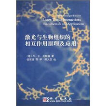 激光与生物组织的相互作用原理及应用