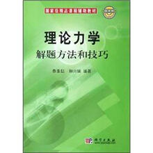 理论力学解题方法与技巧－国家级精品课程辅助教材