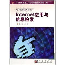 Internet应用与信息检索