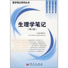 生理学笔记（修订版）