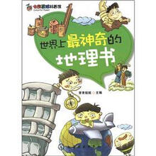 七彩星球科普馆：世界上最神奇的地理书