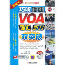 巧听慢速VOA:词汇听力双突破(初级篇)