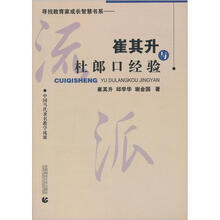 寻找教育家成长智慧书系·中国当代著名教学流派：崔其升与杜郎口经验