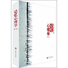 记忆心理学（第3版）