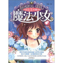 魔法少女(3):邪恶女王的草迷宫