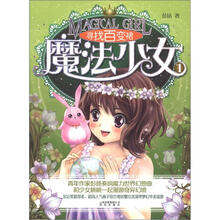 魔法少女（1）：寻找百变裙