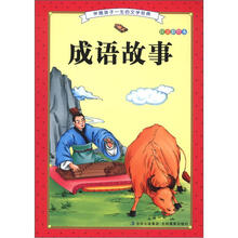 伴随孩子一生的文学经典：成语故事（注音彩绘本）