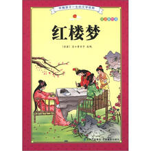 伴随孩子一生的文学经典：红楼梦（注音彩绘本）