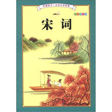 伴随孩子一生的文学经典：宋词（注音彩绘本）