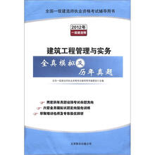 全国一级建造师执业资格考试辅导用书:建筑工程管理与实务全真模拟及历年真题(2012年一级建造师)