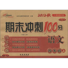 期末冲刺100分完全试卷：语文（4年级上）（人教课标版）（2012秋）（升级版）