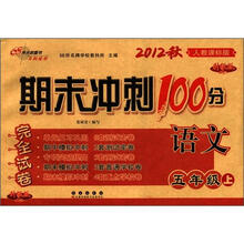期末冲刺100分完全试卷:语文(5年级)(上册)(2012秋)(人教课标版)(升级版)
