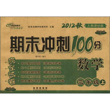 期末冲刺100分完全试卷：数学（3年级）（上册）（2012秋）（人教课标版）（升级版）
